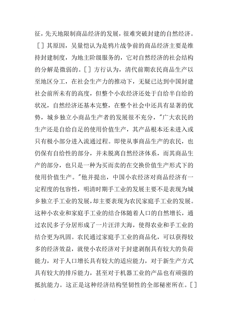 传统市场与市场经济研究述评（2）——封建地主制后期（以宋明清为中心）_1_第4页