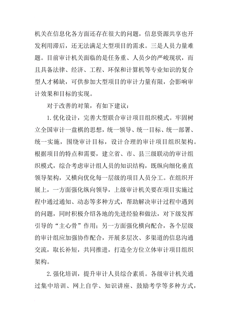 对大型联合审计项目人力资源管理的思考_第3页