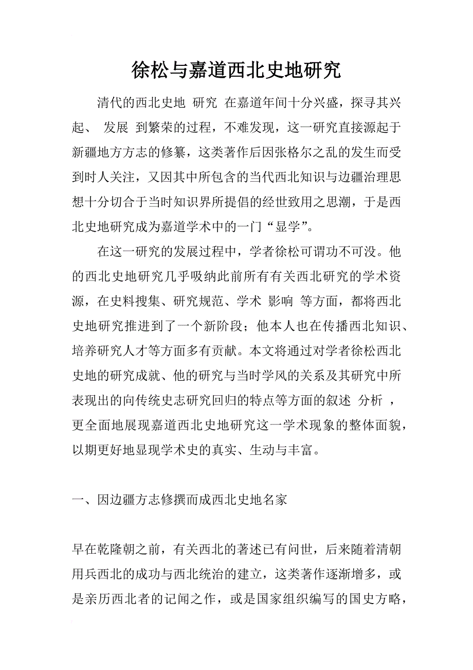 徐松与嘉道西北史地研究_第1页