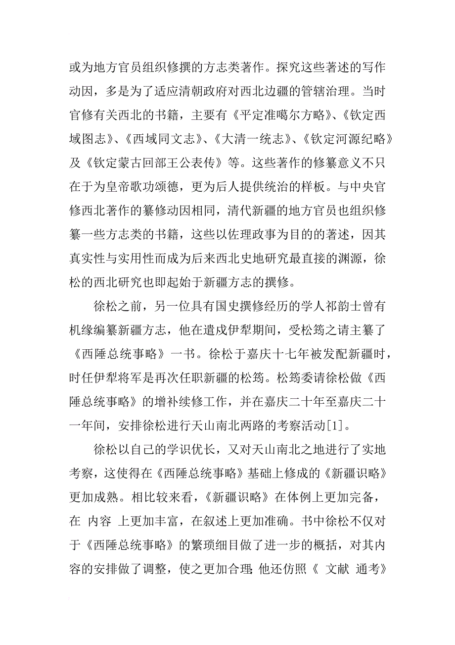 徐松与嘉道西北史地研究_第2页