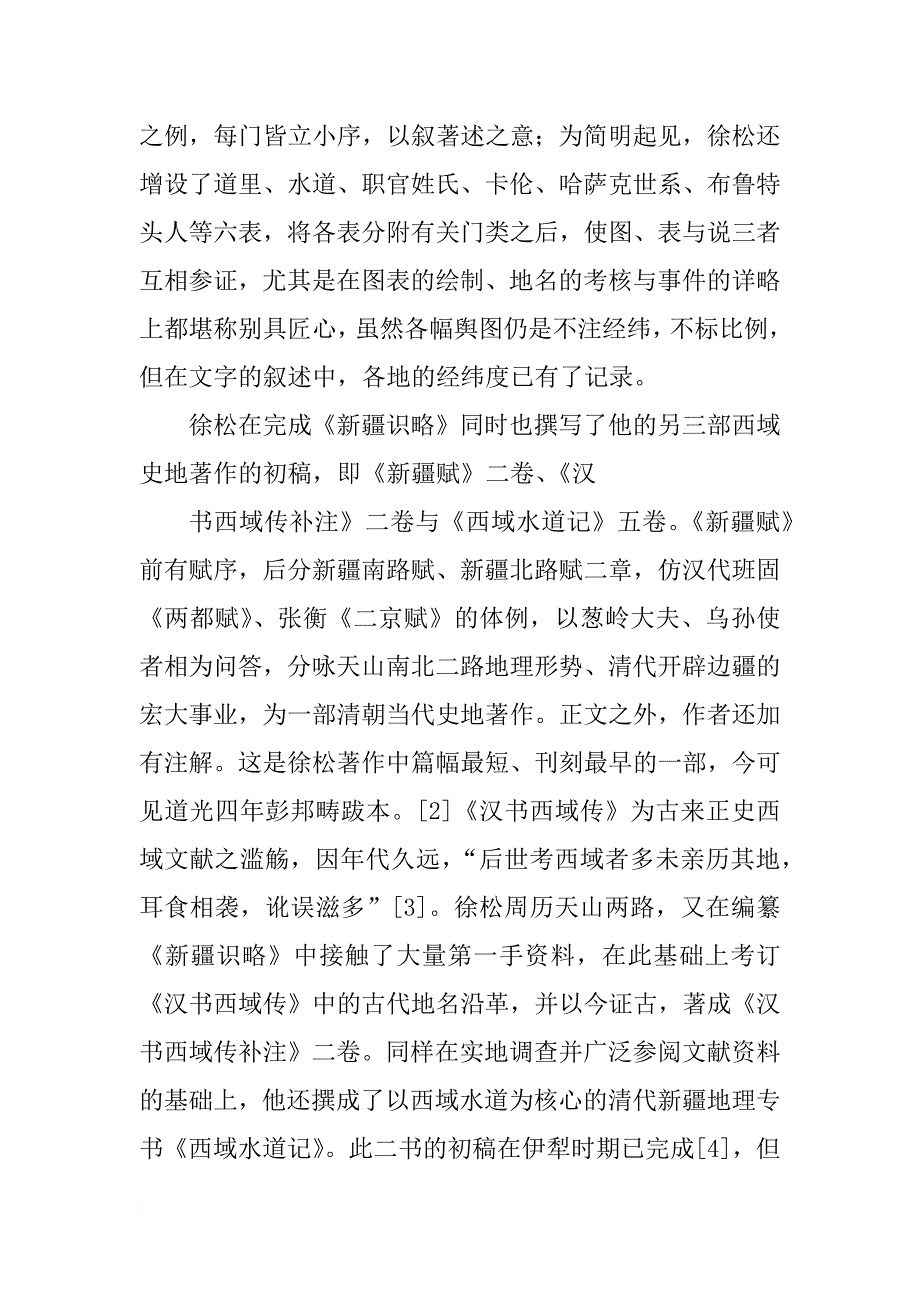 徐松与嘉道西北史地研究_第3页