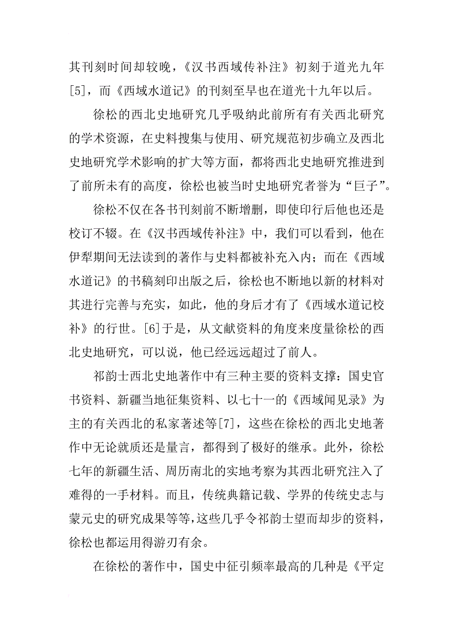 徐松与嘉道西北史地研究_第4页
