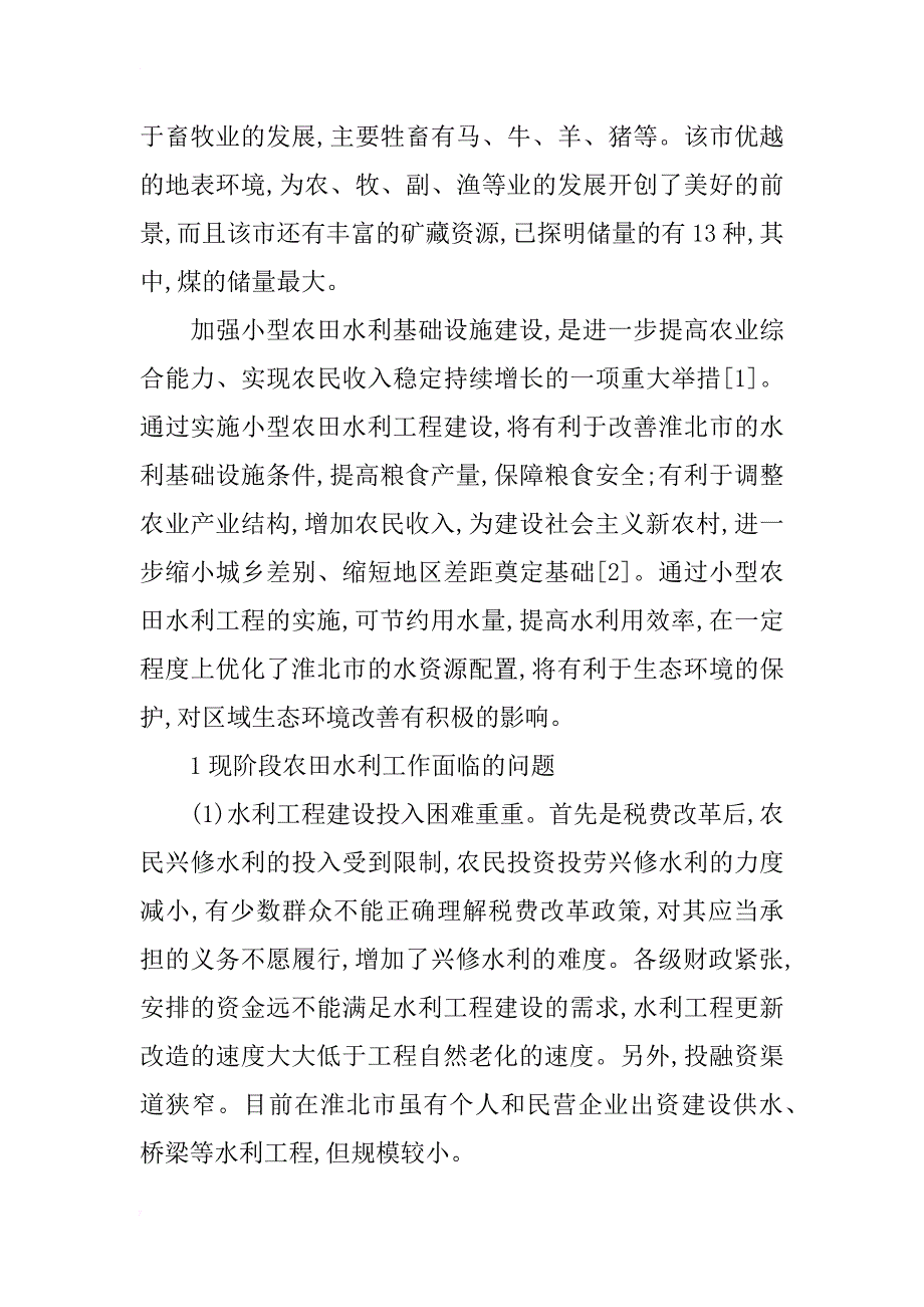 浅析淮北市农田水利设施建设的思考_第2页