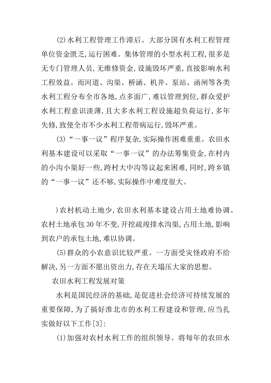 浅析淮北市农田水利设施建设的思考_第3页