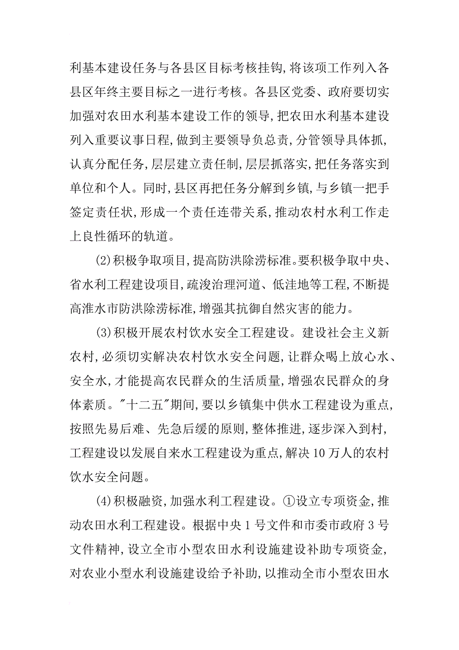 浅析淮北市农田水利设施建设的思考_第4页