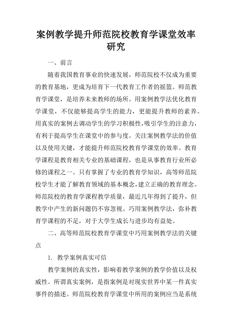 案例教学提升师范院校教育学课堂效率研究_第1页