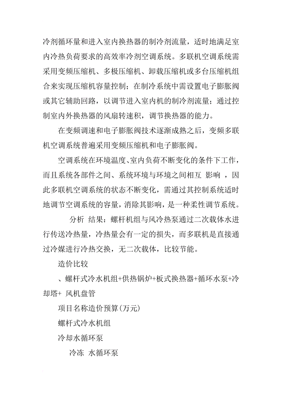 多联机空调与集中式中央空调方案设计比较_1_第3页