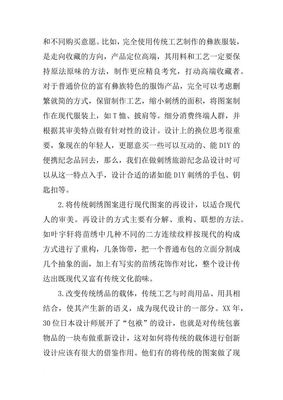 以凉山刺绣工艺为依托的旅游纪念品的设计思路初探_第5页