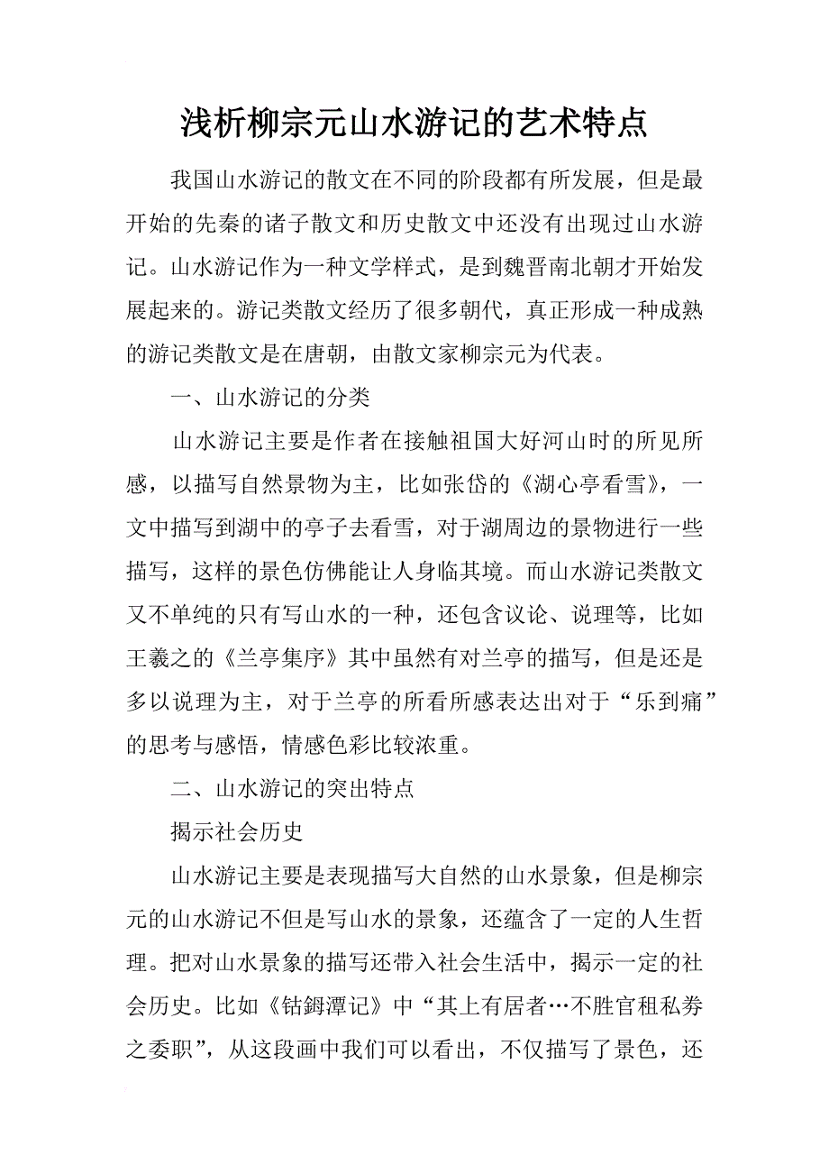 浅析柳宗元山水游记的艺术特点_第1页