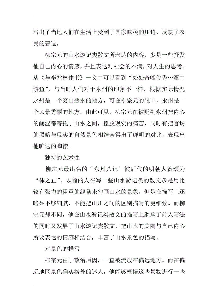 浅析柳宗元山水游记的艺术特点_第2页