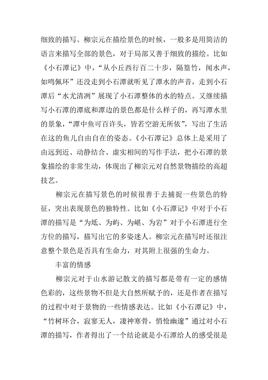 浅析柳宗元山水游记的艺术特点_第3页