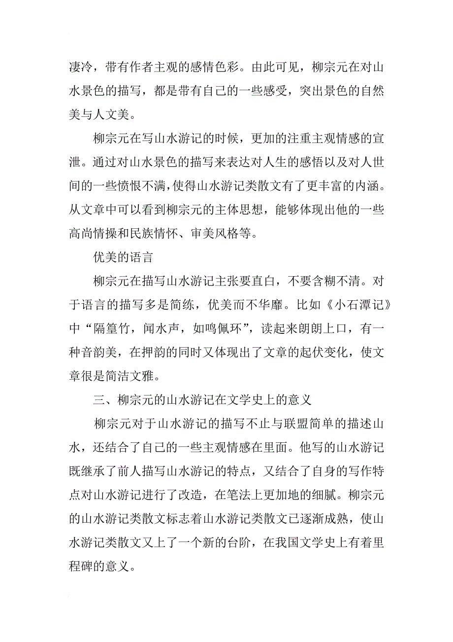 浅析柳宗元山水游记的艺术特点_第4页