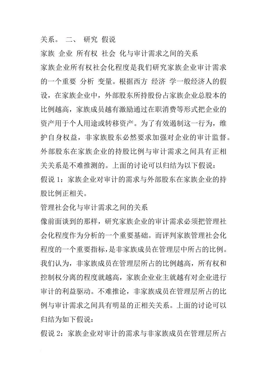 家族企业审计需求的实证研究_1_第4页