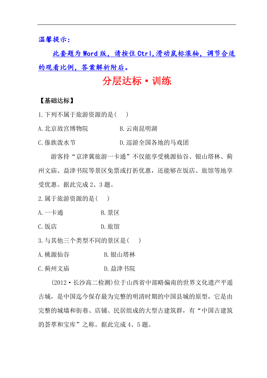 世纪金榜选修三旅游地理习题： 1.2 旅游资源 分层达标·训练 1.2 word版含答案_第1页