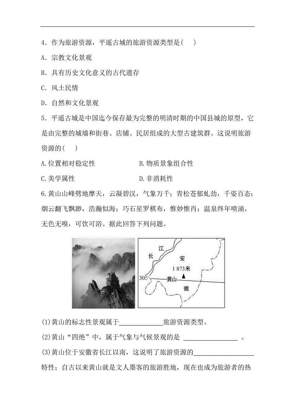 世纪金榜选修三旅游地理习题： 1.2 旅游资源 分层达标·训练 1.2 word版含答案_第2页