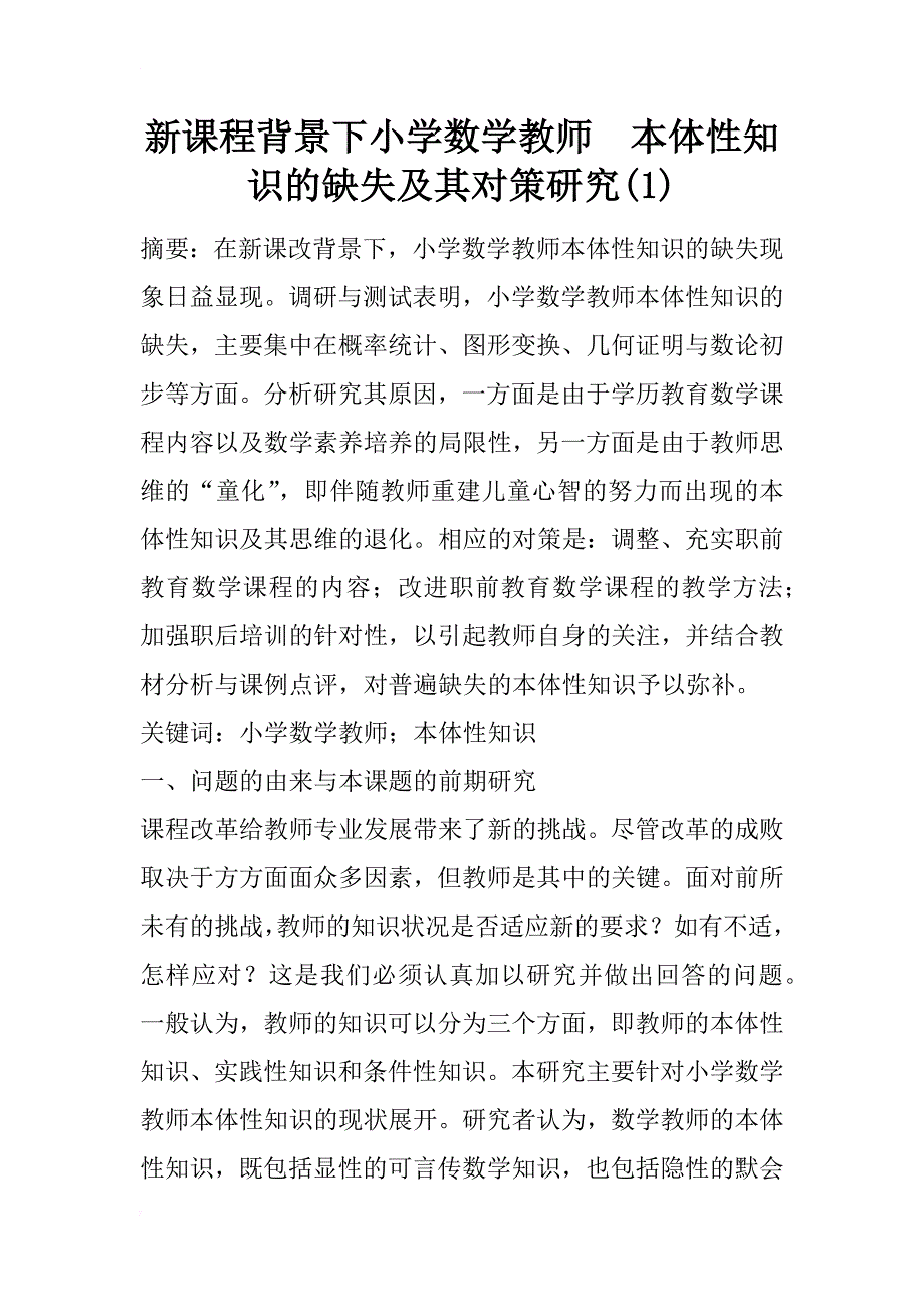 新课程背景下小学数学教师　本体性知识的缺失及其对策研究(1)_第1页