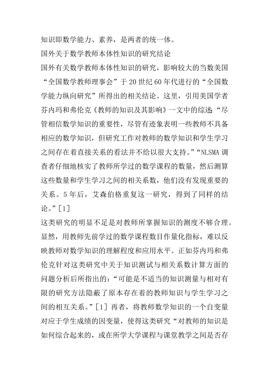 新课程背景下小学数学教师　本体性知识的缺失及其对策研究(1)_第2页