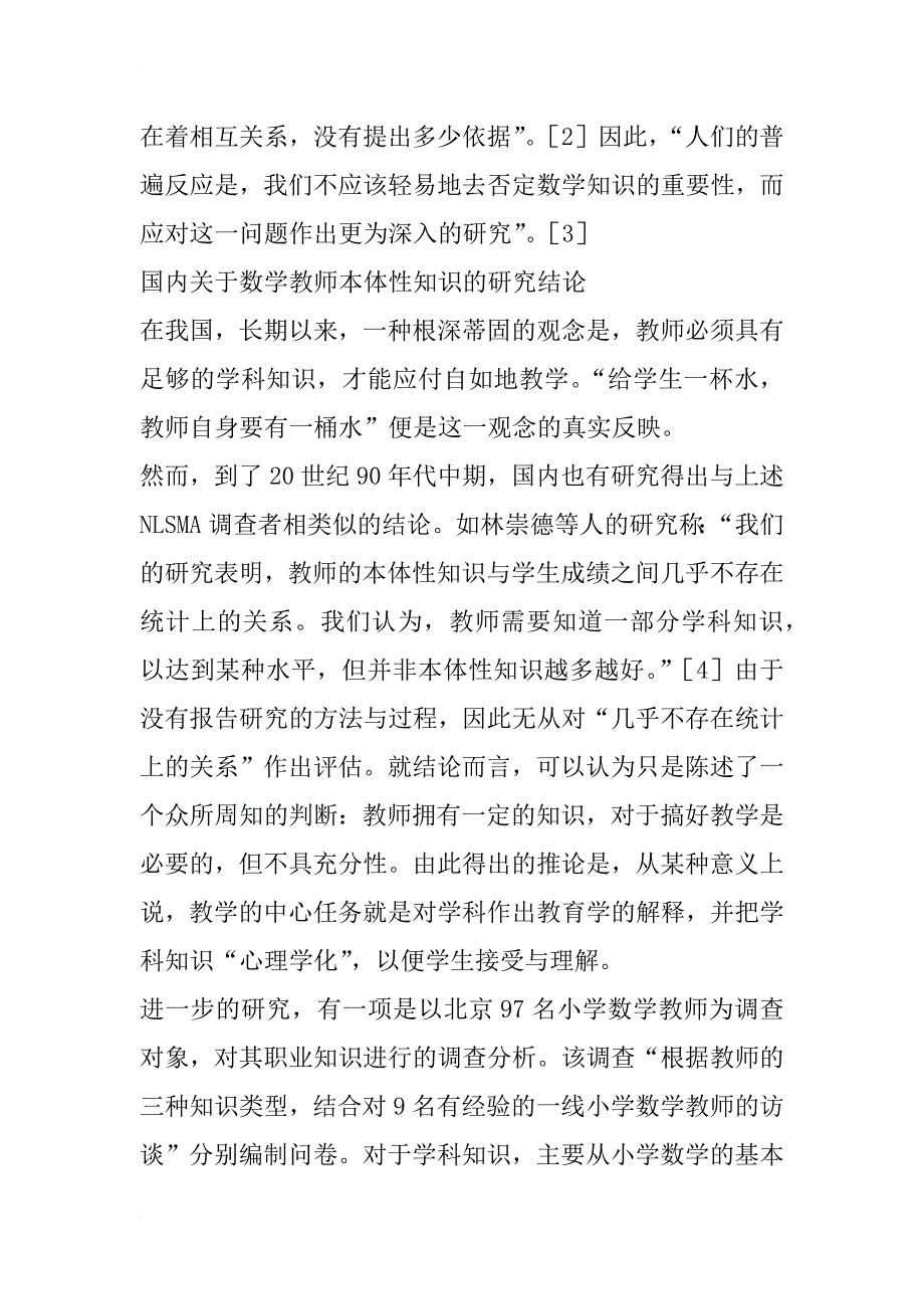 新课程背景下小学数学教师　本体性知识的缺失及其对策研究(1)_第3页