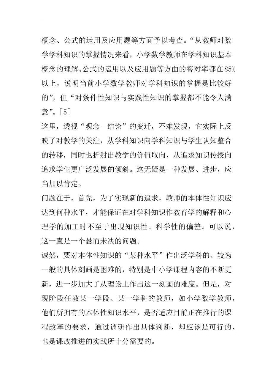 新课程背景下小学数学教师　本体性知识的缺失及其对策研究(1)_第4页