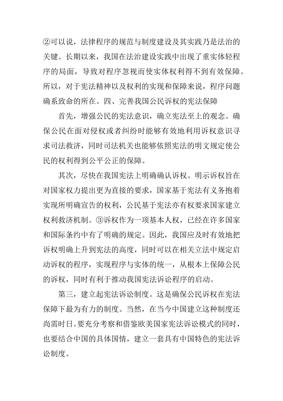 我国公民诉权宪法保障之研究_第4页