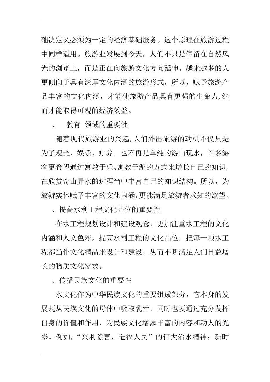 水文化在旅游规划过程中的重要性探讨—以长江三峡为例_1_第5页