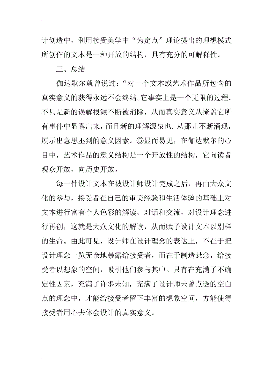 从解释学美学和接受美学方面讨论设计理念与大众文化的关系_第4页