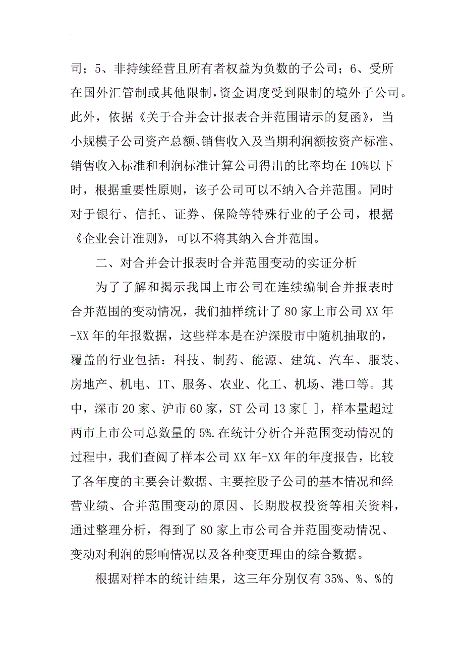 上市公司合并会计报表的合并范围变动问题实证研究(1)_第3页