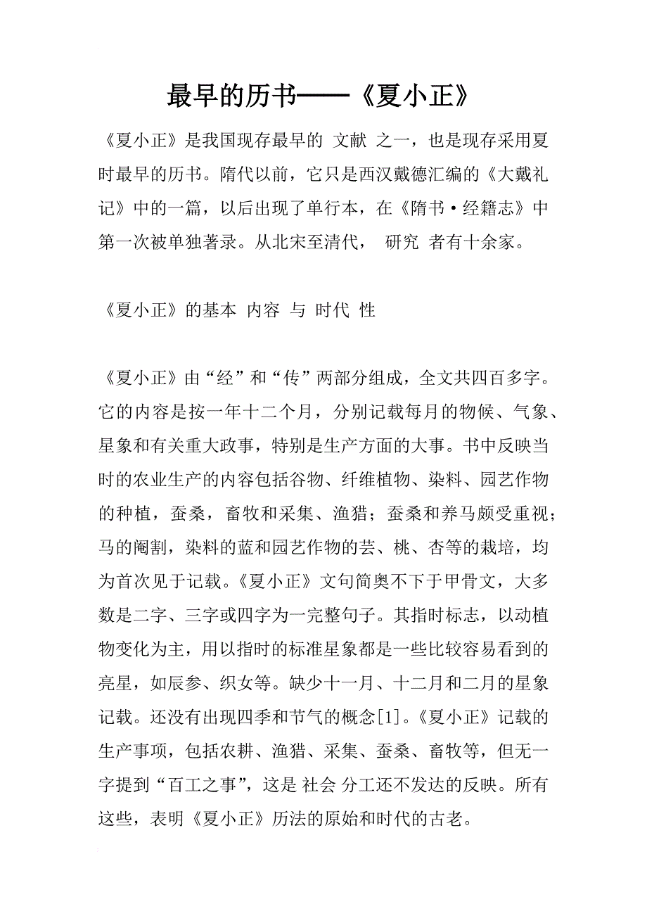 最早的历书──《夏小正》_第1页