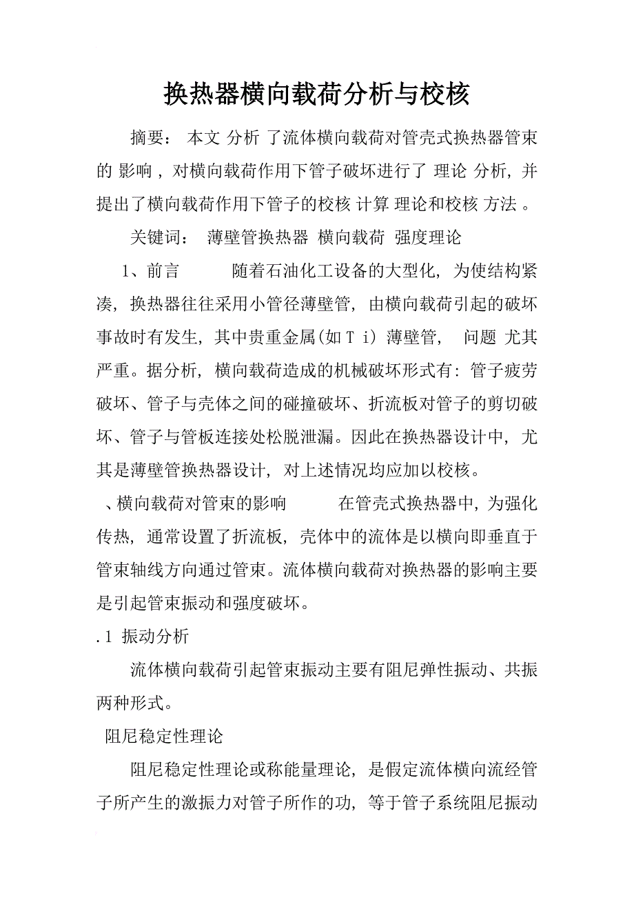 换热器横向载荷分析与校核_1_第1页