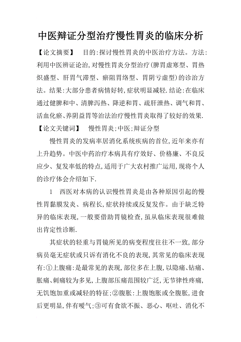 中医辩证分型治疗慢性胃炎的临床分析_第1页