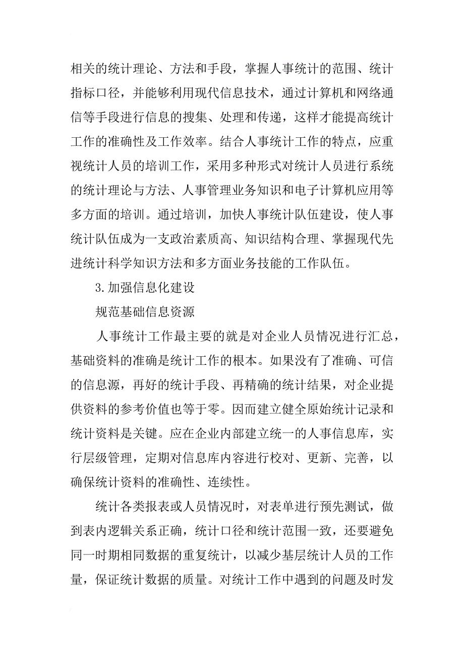 浅谈企业人事统计工作_第4页