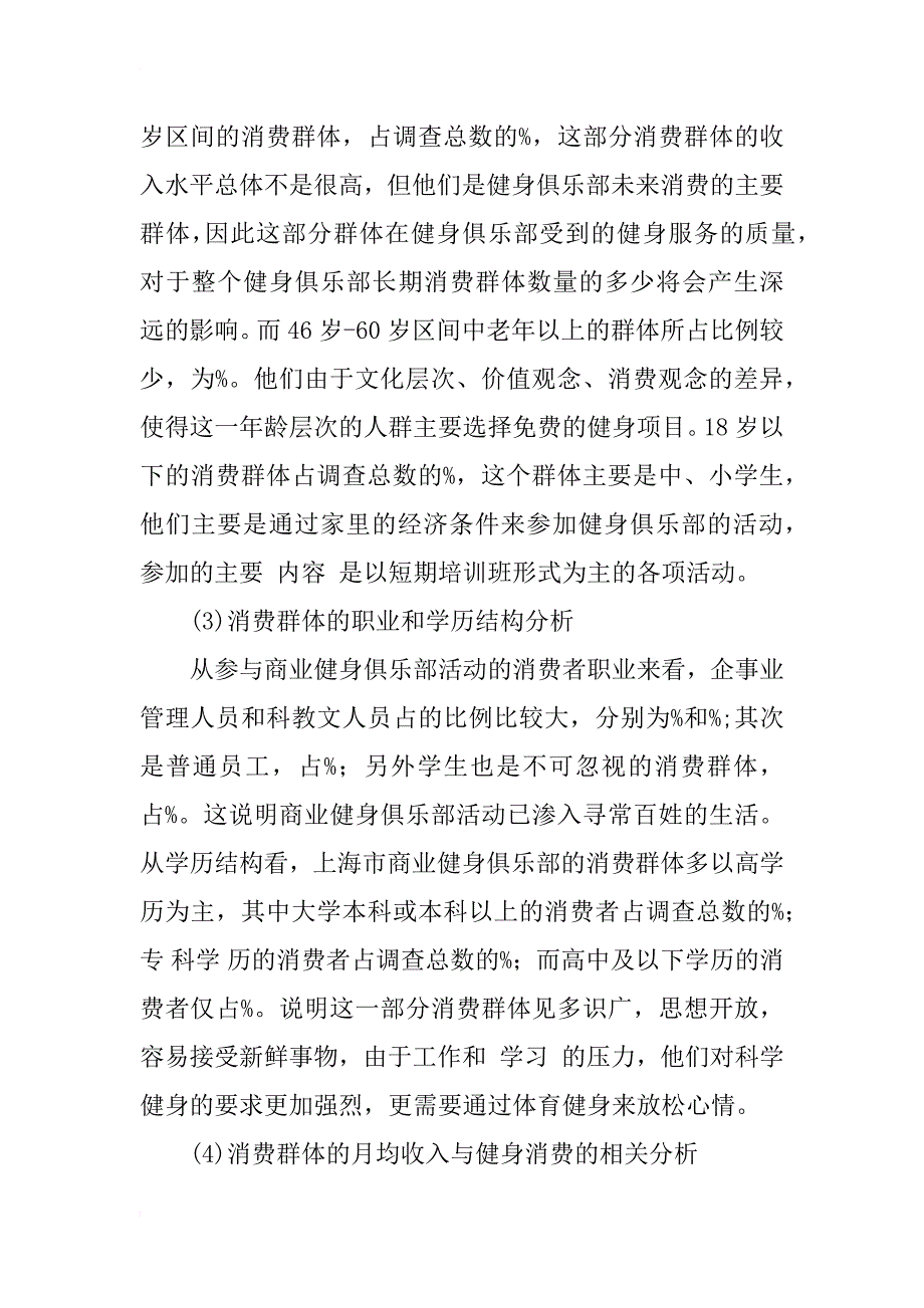 上海市商业健身俱乐部消费者群体的消费现状研究_1_第3页