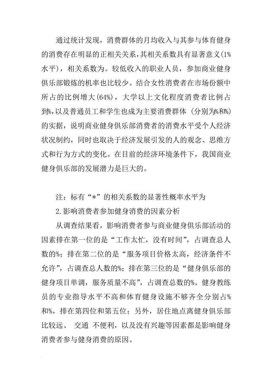 上海市商业健身俱乐部消费者群体的消费现状研究_1_第4页