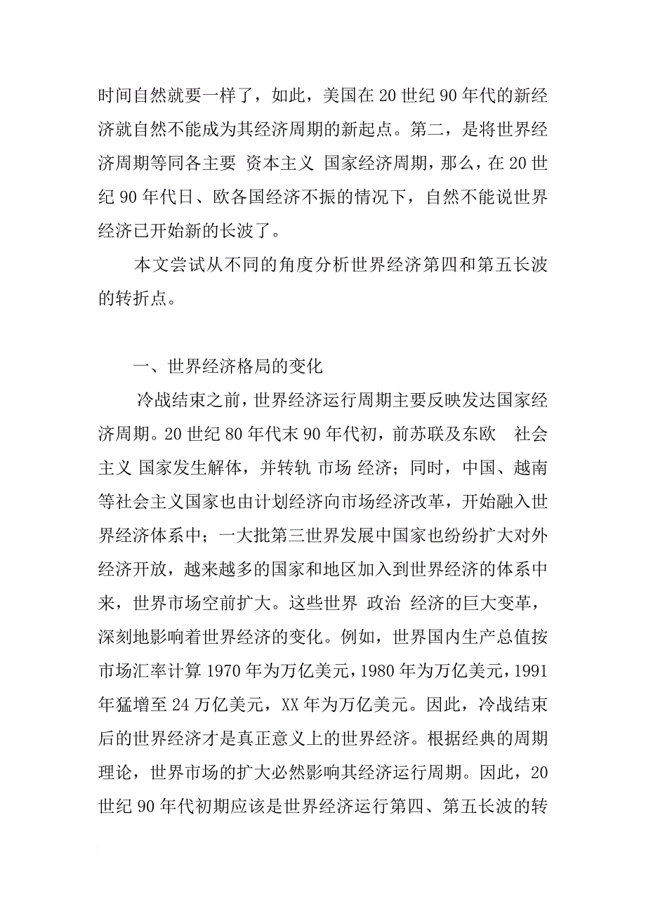 世界经济新长波的起点探讨_第2页