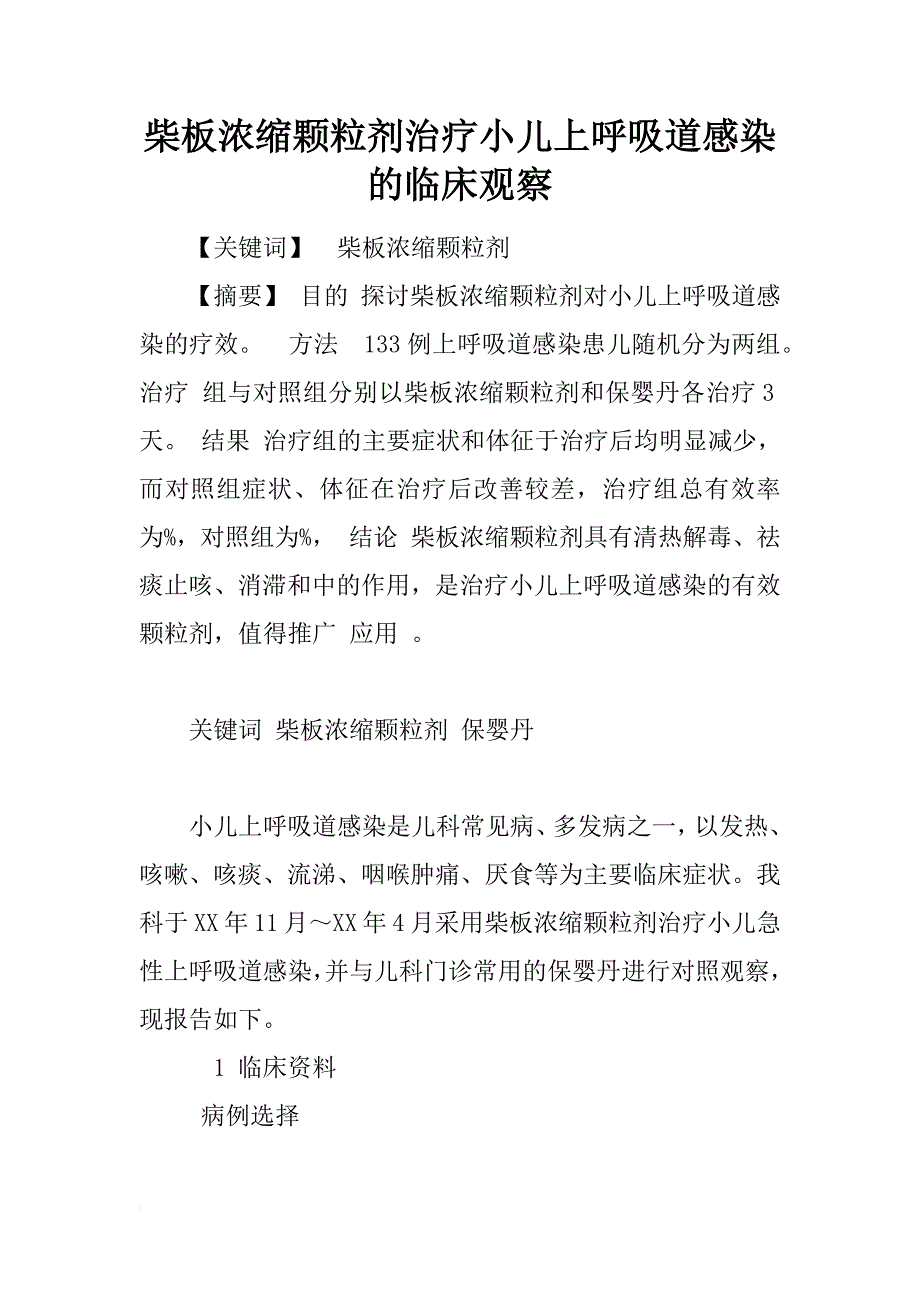 柴板浓缩颗粒剂治疗小儿上呼吸道感染的临床观察_1_第1页