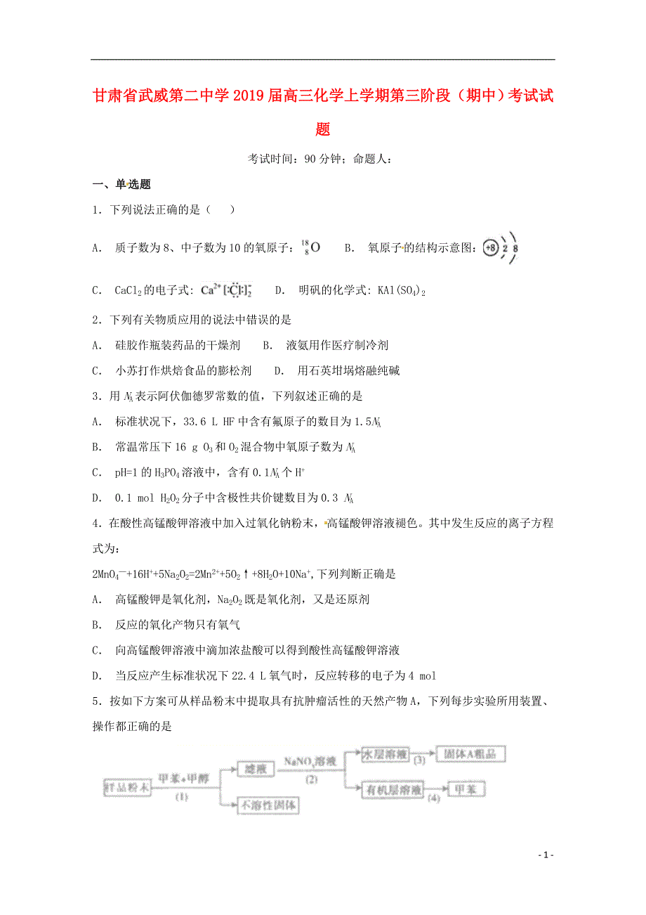 甘肃省武威第二中学2019届高三化学上学期第三阶段（期中）考试试题_第1页