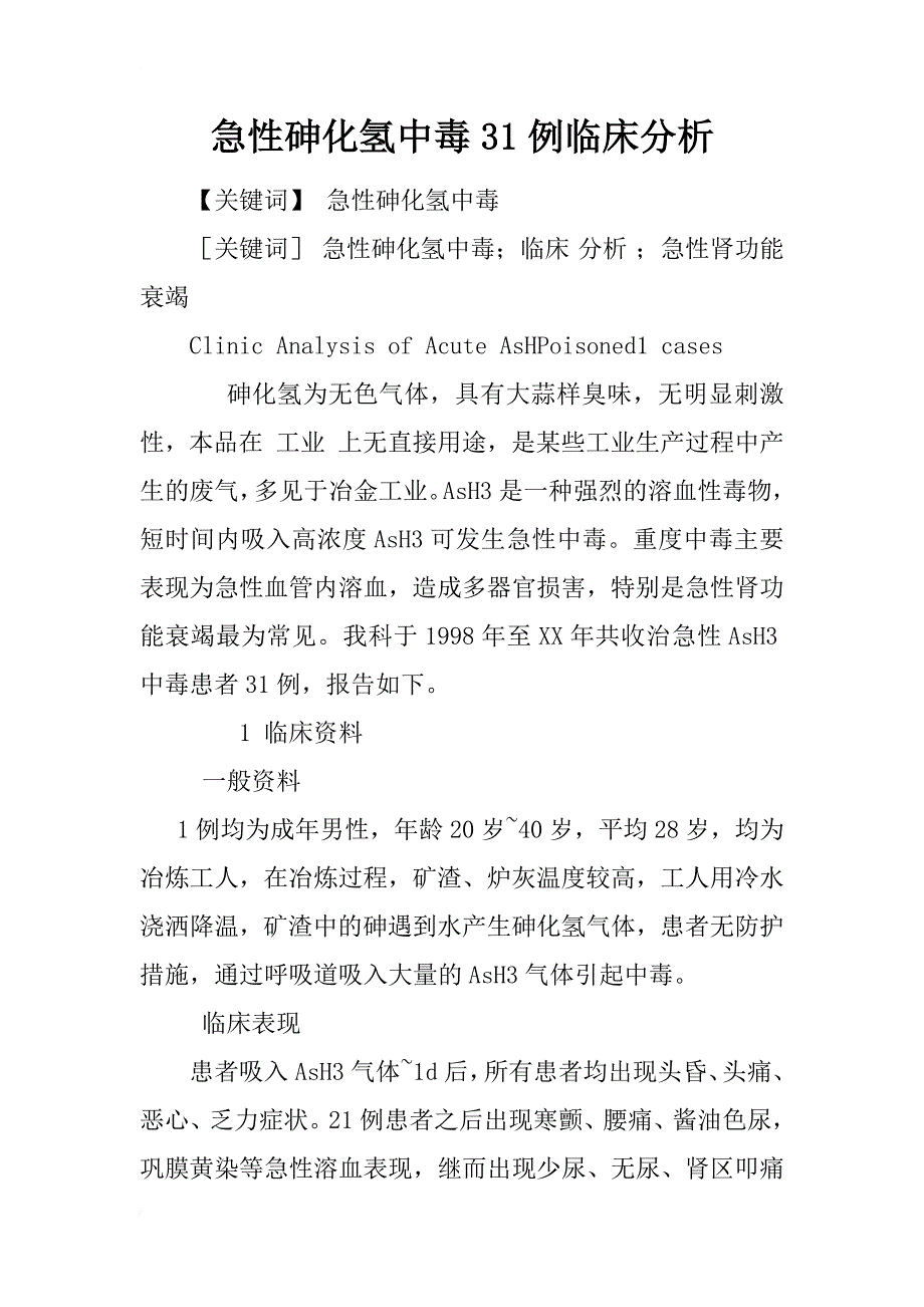 急性砷化氢中毒31例临床分析_第1页