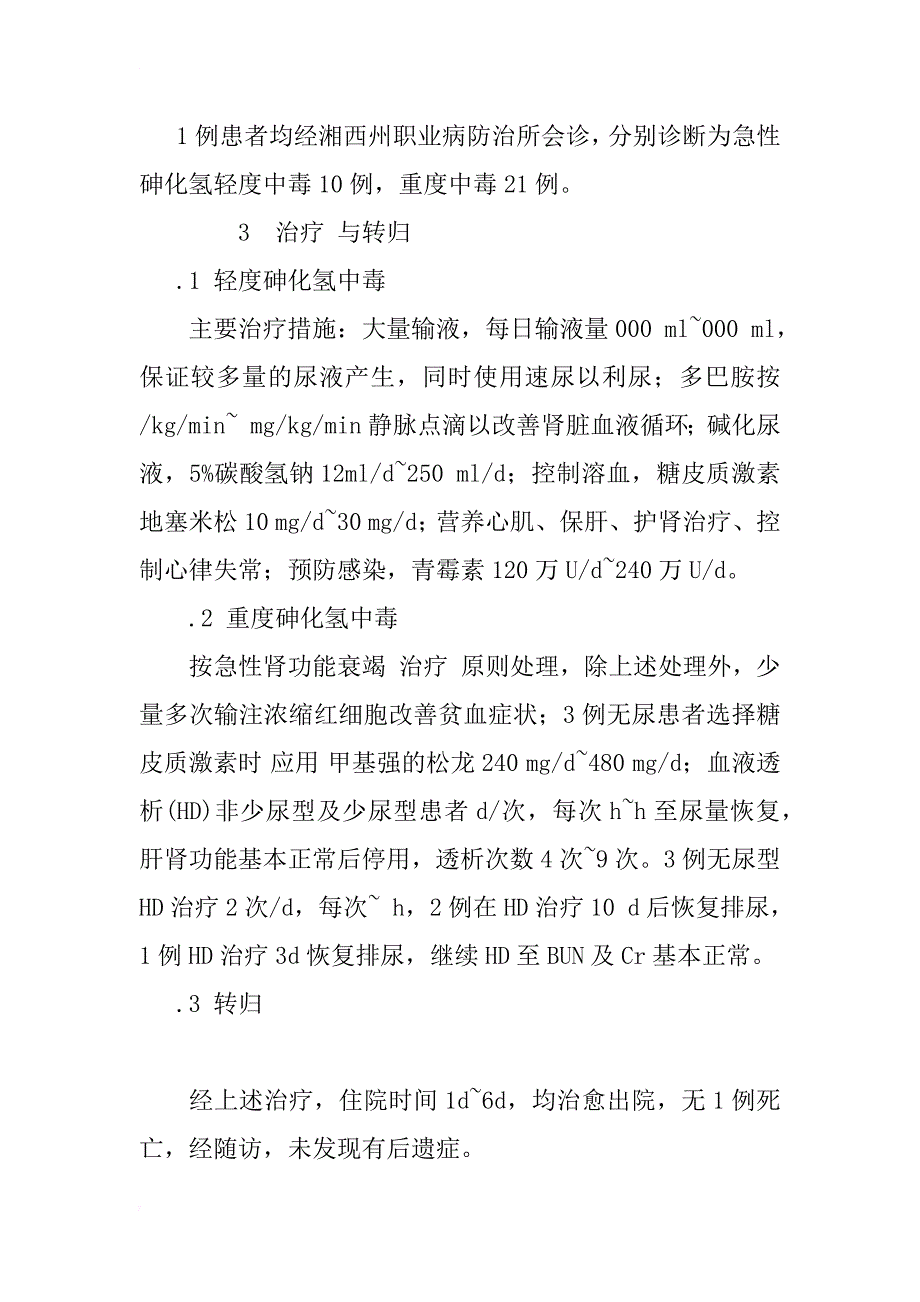 急性砷化氢中毒31例临床分析_第3页