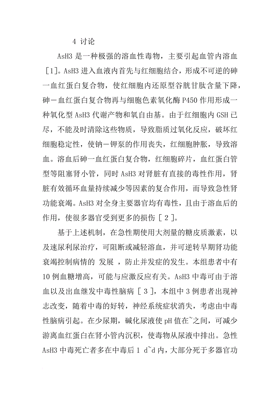 急性砷化氢中毒31例临床分析_第4页