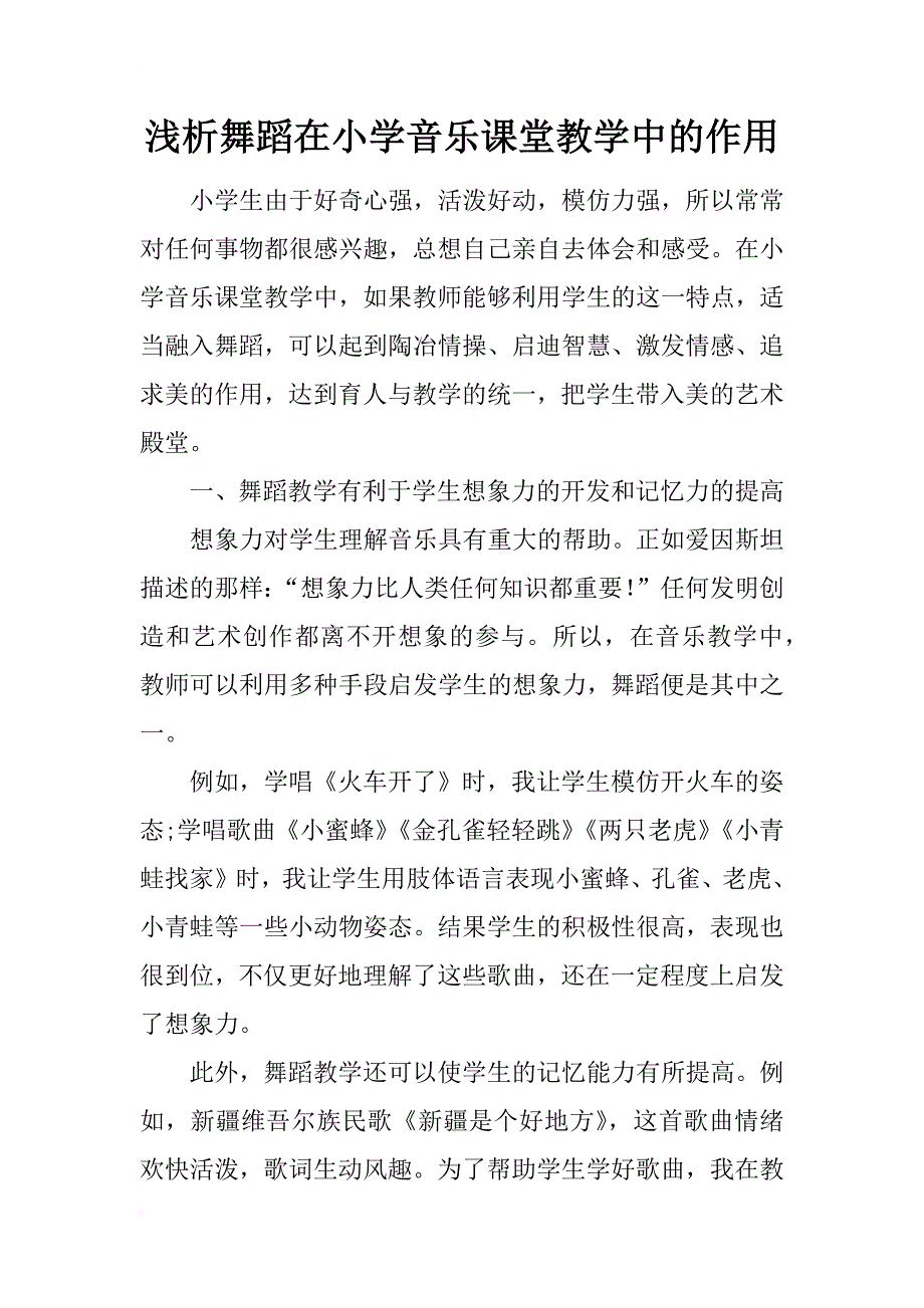 浅析舞蹈在小学音乐课堂教学中的作用_第1页