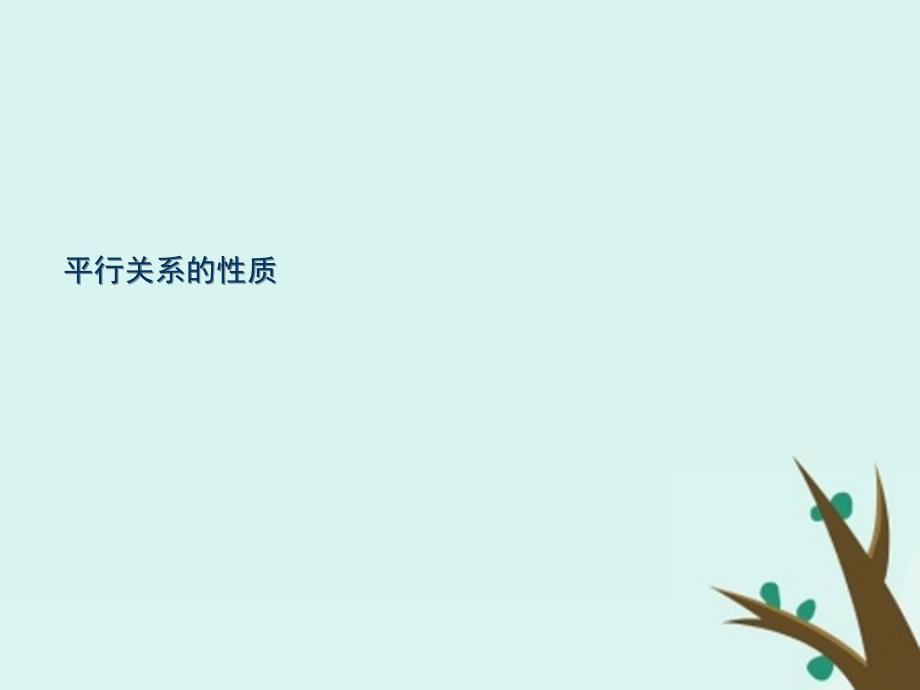 2018年高中数学 第一章 立体几何初步 1.5.2 平行关系的性质课件3 北师大版必修2_第1页