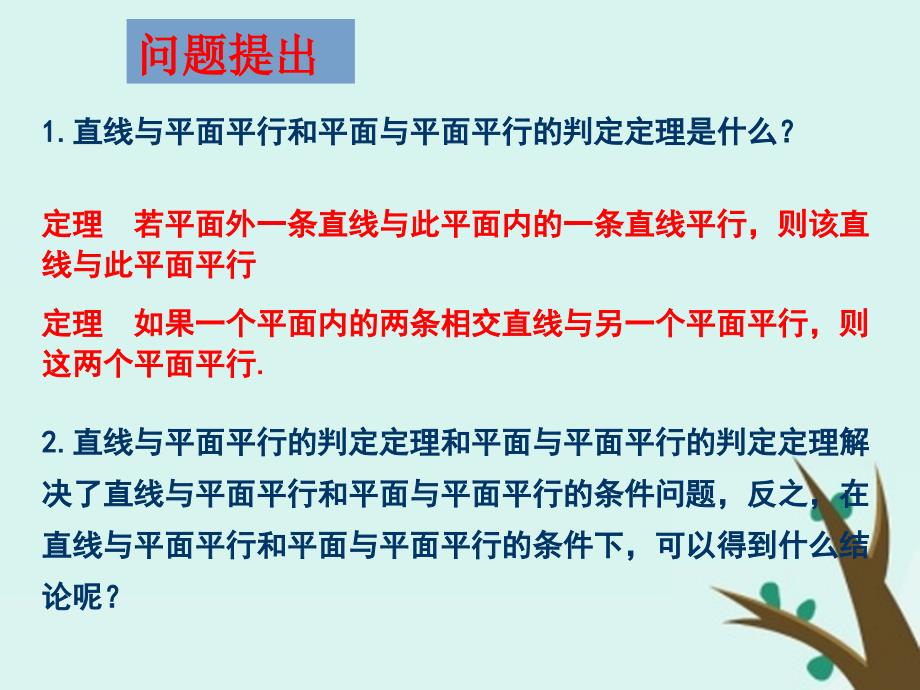 2018年高中数学 第一章 立体几何初步 1.5.2 平行关系的性质课件3 北师大版必修2_第2页