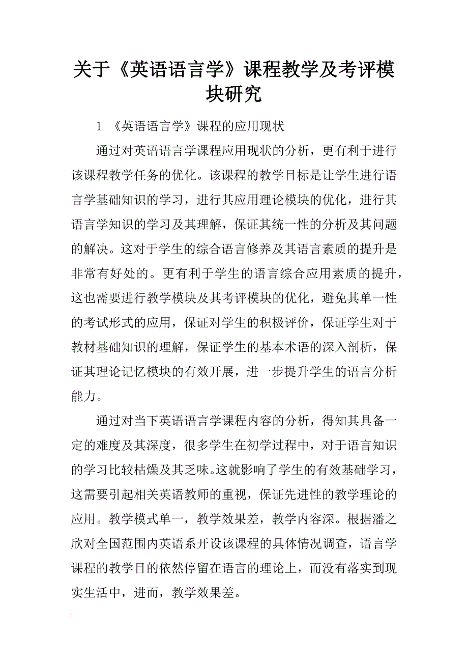 关于《英语语言学》课程教学及考评模块研究_第1页