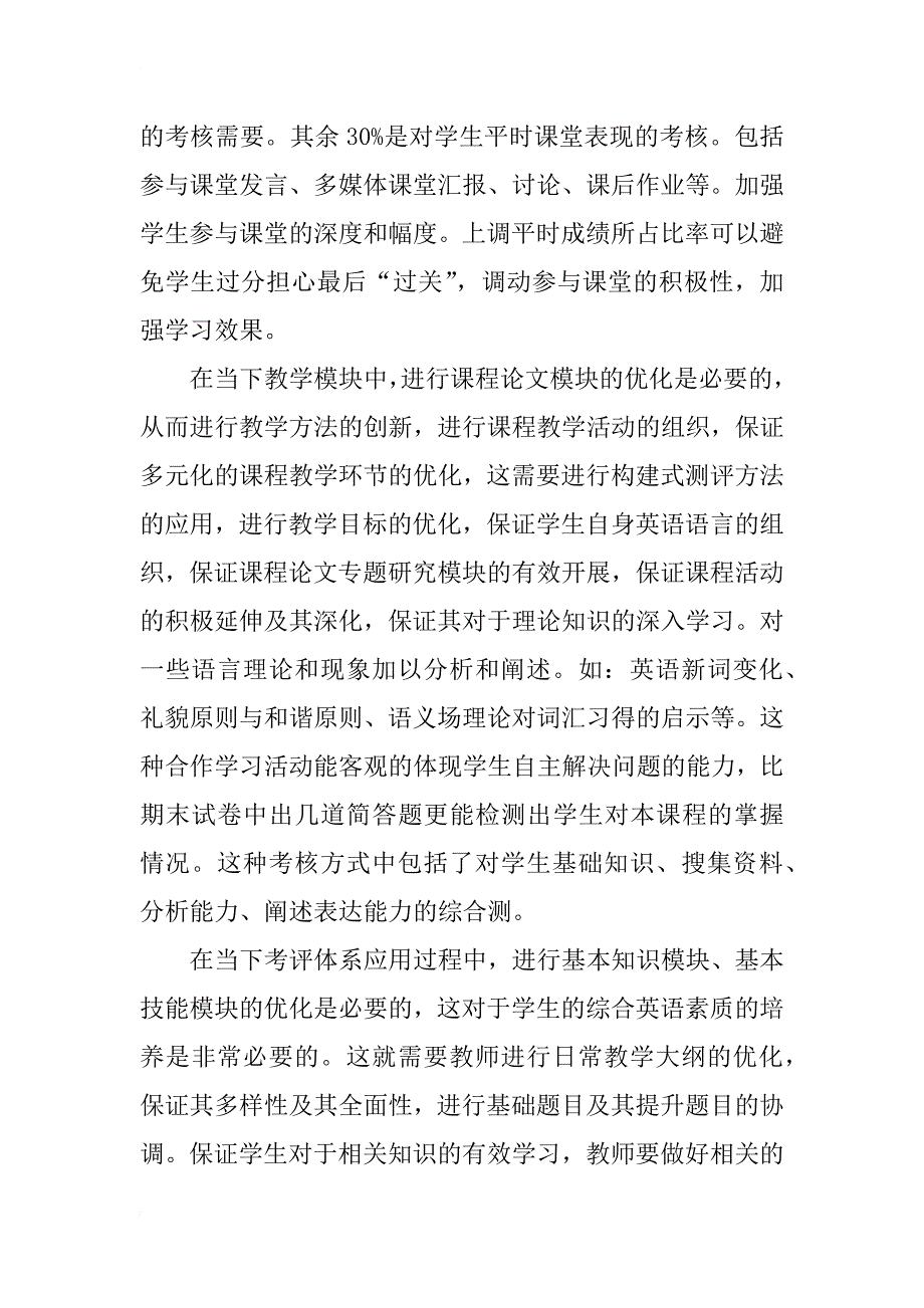 关于《英语语言学》课程教学及考评模块研究_第4页