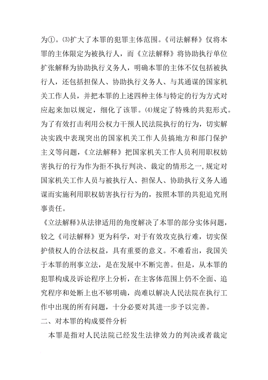 拒不执行判决、裁定罪相关问题研究_第2页