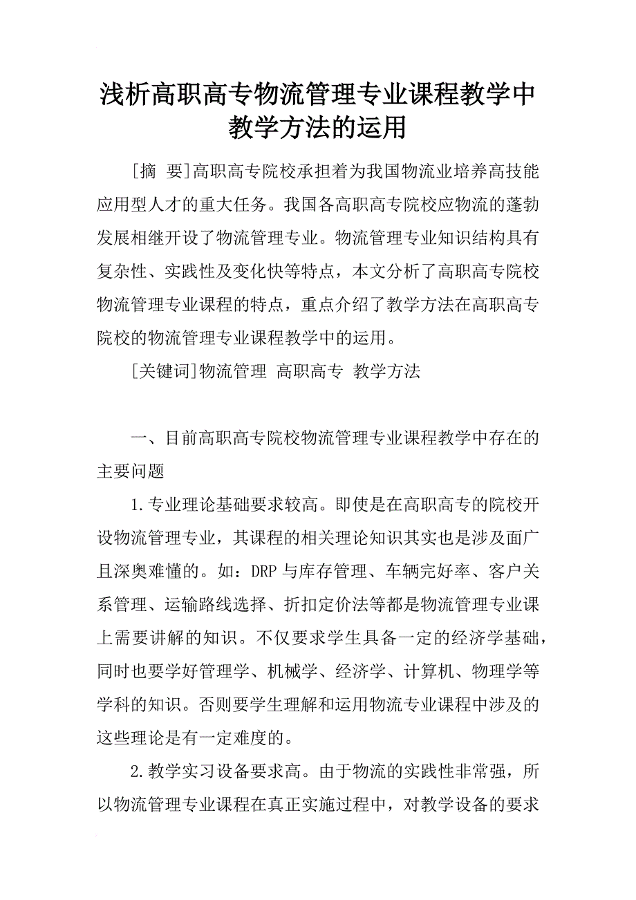 浅析高职高专物流管理专业课程教学中教学方法的运用_第1页