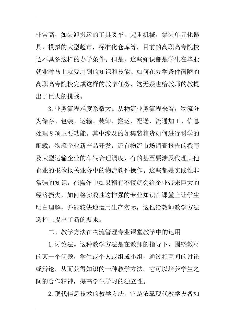 浅析高职高专物流管理专业课程教学中教学方法的运用_第2页