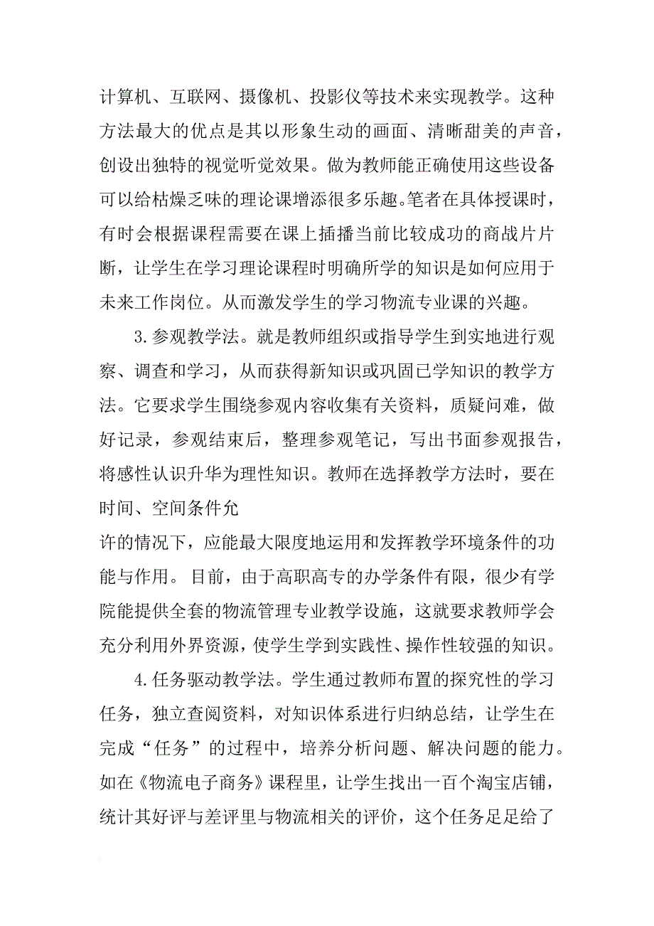 浅析高职高专物流管理专业课程教学中教学方法的运用_第3页