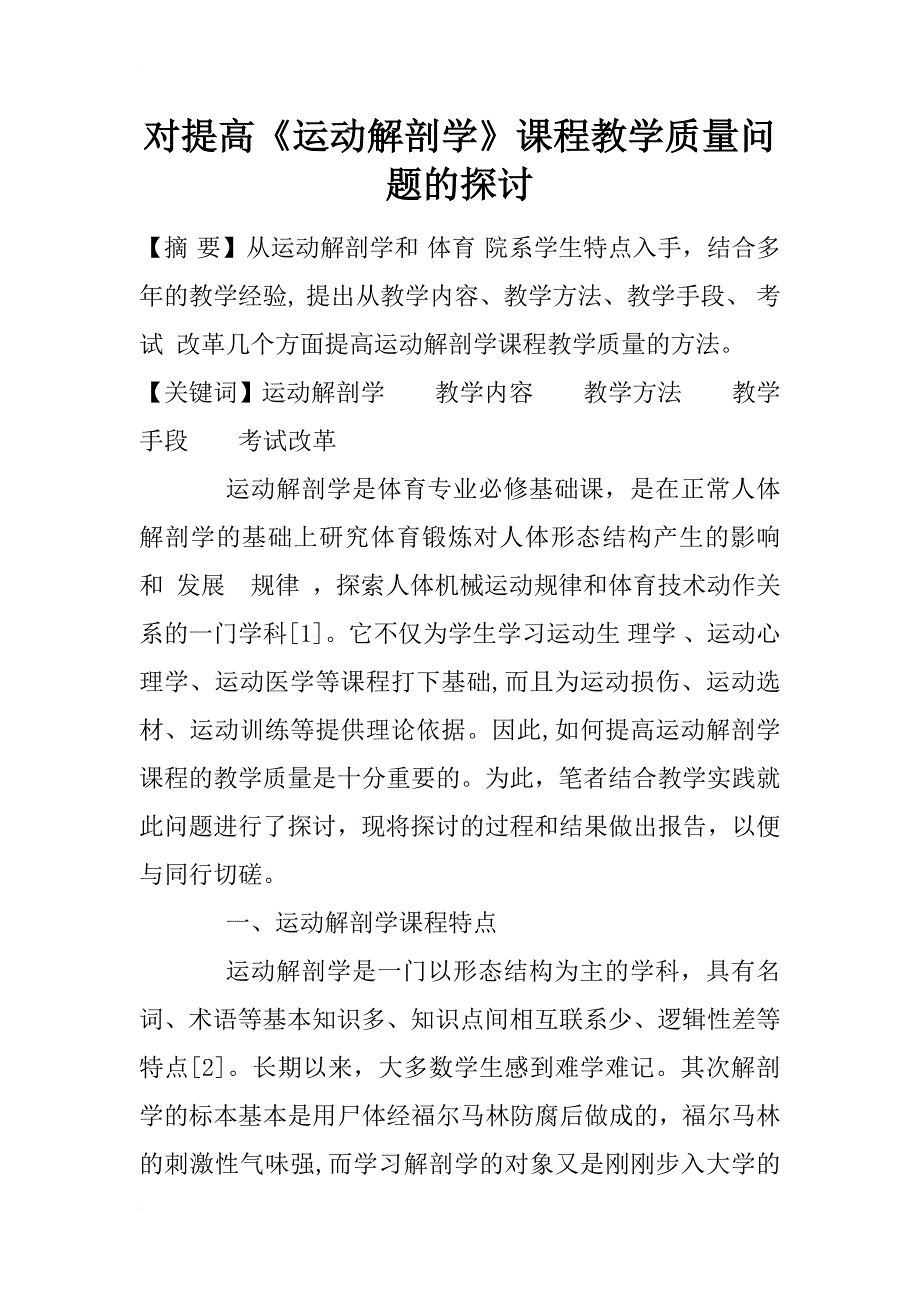 对提高《运动解剖学》课程教学质量问题的探讨_第1页