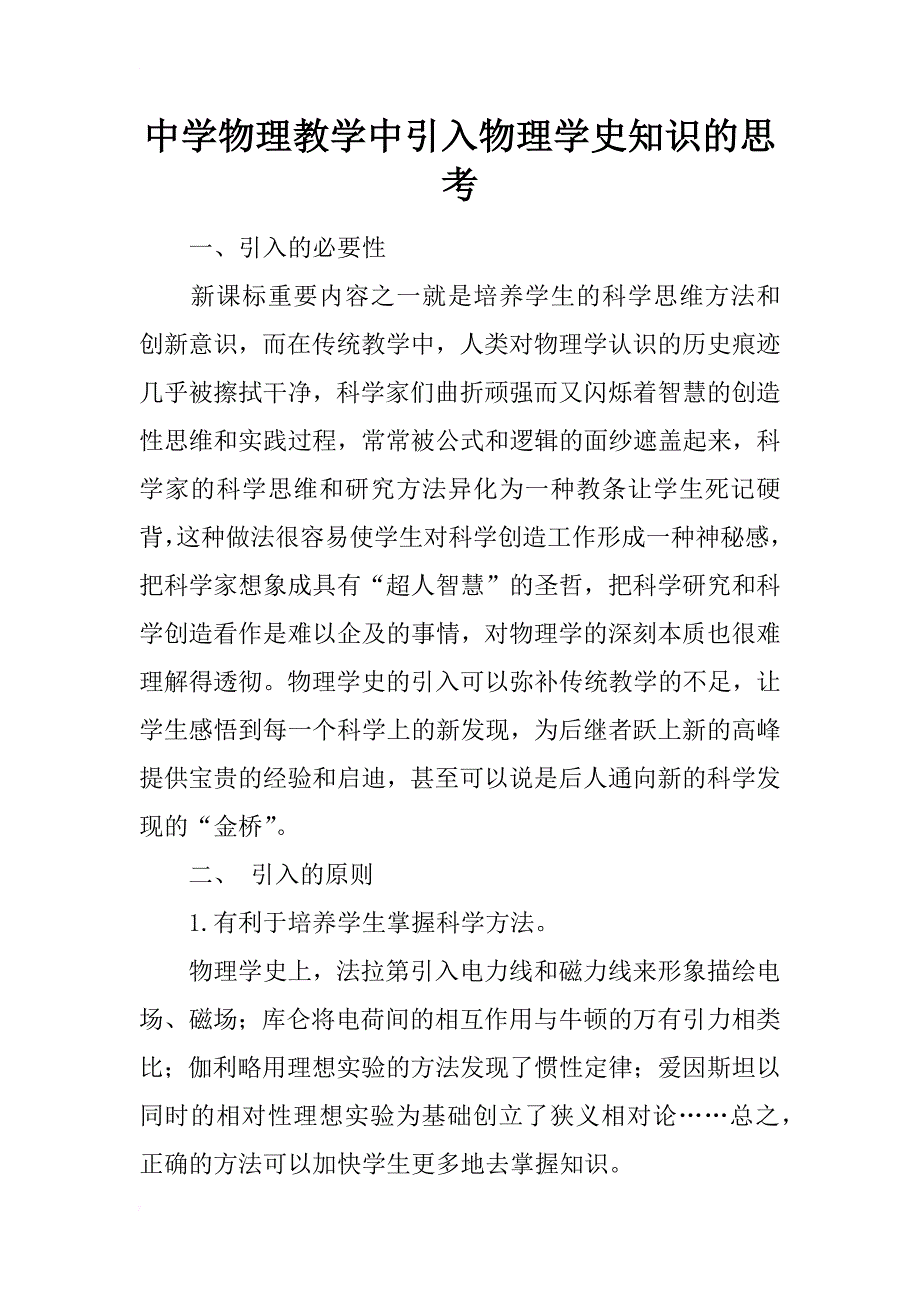 中学物理教学中引入物理学史知识的思考_第1页